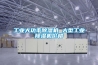 工業大功率除濕機 大型工業除濕機價格