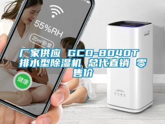 企業(yè)新聞廠家供應(yīng) GCD-8040T 排水型除濕機(jī) 總代直銷 零售價(jià)
