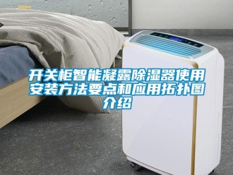 行業(yè)新聞開關(guān)柜智能凝露除濕器使用安裝方法要點和應(yīng)用拓?fù)鋱D介紹