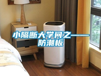 常見(jiàn)問(wèn)題小隔斷大學(xué)問(wèn)之——防潮板
