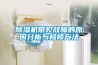 除濕機常見故障的原因分析與檢修方法