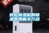 轉輪除濕機的除濕原理相關介紹