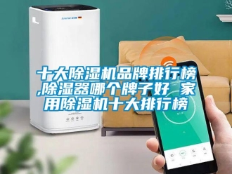 企業新聞十大除濕機品牌排行榜,除濕器哪個牌子好 家用除濕機十大排行榜