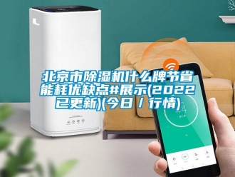 企業新聞北京市除濕機什么牌節省能耗優缺點#展示(2022已更新)(今日／行情)