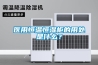 醫用恒溫恒濕柜的用處是什么？