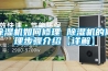 除濕機如何修理 除濕機的修理步驟介紹【詳解】