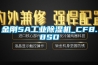 金剛5A工業除濕機_CF8.8SD