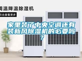 常見問題家里裝了中央空調還有裝新風除濕機的必要嗎？