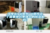 濕度從90降到70就停止了需要換臺更強力的除濕機嗎？
