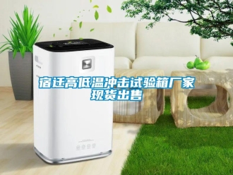 常見問題宿遷高低溫沖擊試驗箱廠家現貨出售