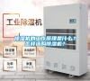 除濕機的工作原理是什么？怎樣選購除濕機？