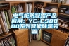 電氣柜防凝露產品應用：YC-CS8000系列智能除濕裝置