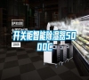開關柜智能除濕器5000C