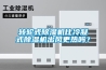轉(zhuǎn)輪式除濕機比冷凝式除濕機出風更熱嗎？