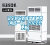 遼寧轉(zhuǎn)輪式除濕機(jī)種類(考慮一下,2022已更新) 遼寧轉(zhuǎn)輪式除濕機(jī)種類(考慮一下,2022已更新)