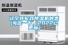 遼寧轉輪式除濕機種類(考慮一下，2022已更新)
