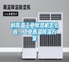 耐高溫工業除濕機怎么選，工業高溫除濕方案