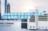 環科超聲波加濕機產品原理及適用的行業范圍