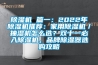 除濕機 篇一：2022年除濕機推薦：家用除濕機／抽濕機怎么選？雙十一必入除濕機，品牌除濕器選購攻略