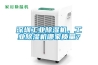 深圳工業除濕機，工業除濕機哪家質量？