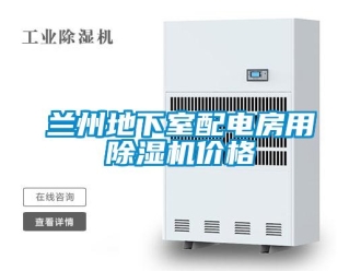企業新聞蘭州地下室配電房用除濕機價格