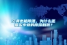 空調也能除濕，為什么還要買專業的除濕機器？