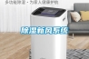 除濕新風系統