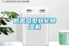 低露點型轉輪除濕機