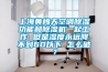 上海黃梅天空調(diào)除濕功能和除濕機(jī)一起工作 但是濕度永遠(yuǎn)降不到60以下 怎么破？