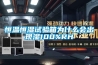 恒溫恒濕試驗箱為什么會出現濕100%RH