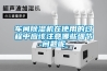 車間除濕機(jī)在使用的過(guò)程中應(yīng)該注意哪些細(xì)節(jié)問(wèn)題呢
