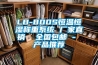 LB-800S恒溫恒濕稱重系統 廠家直銷  全國包郵 - 產品推薦