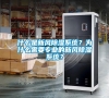 什么是新風除濕系統？為什么需要專業的新風除濕系統？