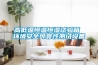 高低溫恒溫恒濕試驗箱 環境安全可靠性測試設備