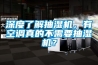 深度了解抽濕機，有空調真的不需要抽濕機？