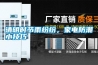 清明時節雨紛紛，家電防潮小技巧