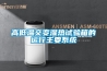 高低溫交變濕熱試驗箱的運行主要系統