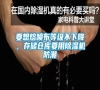 要想熔噴布等級不下降，存儲倉庫要用除濕機防潮