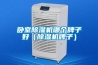 臥室除濕機(jī)哪個(gè)牌子好（除濕機(jī)牌子）