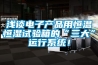 淺談電子產品用恒溫恒濕試驗箱的“三大”運行系統！