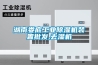 湖南婁底工業除濕機裝置批發,去濕機