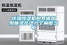 恒溫恒濕機的具體應用體現在這六個角度當中