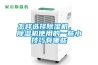 怎樣選擇除濕機， 除濕機使用的一些小技巧有哪些