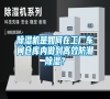 除濕機是如何在工廠車間倉庫內做到高效防潮除濕？