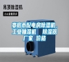 婁底市配電房除濕機，工業抽濕機  除濕器廠家 價格