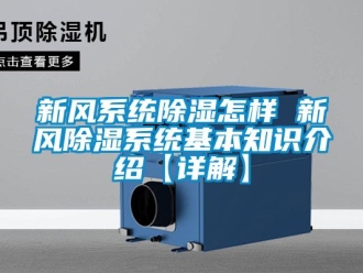 行業新聞新風系統除濕怎樣 新風除濕系統基本知識介紹【詳解】
