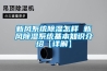 新風系統除濕怎樣 新風除濕系統基本知識介紹【詳解】