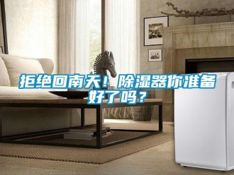 行業新聞拒絕回南天！除濕器你準備好了嗎？