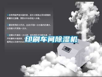 企業(yè)新聞印刷車間除濕機(jī)