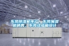 東莞除濕機生產，東莞加濕機銷售，東莞試驗箱設計